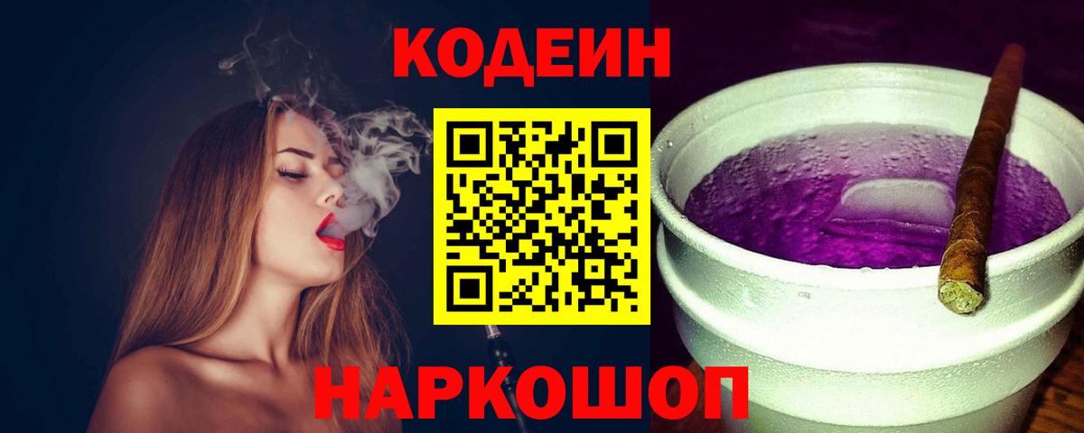 Братск  Кодеин Purple Drank  Вход с VPN  Codein Purple Drank 